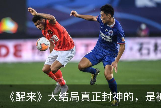 《醒来》大结局真正封神的，是被所有人看不起的冯少