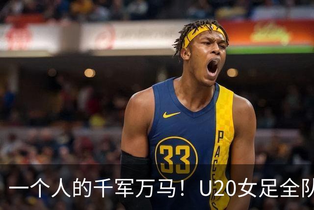 一个人的千军万马！U20女足全队赛后向“唯一的球迷”谢场