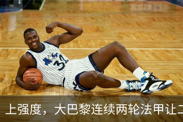 上强度，大巴黎连续两轮法甲让二追二，四年来第二次连平开局