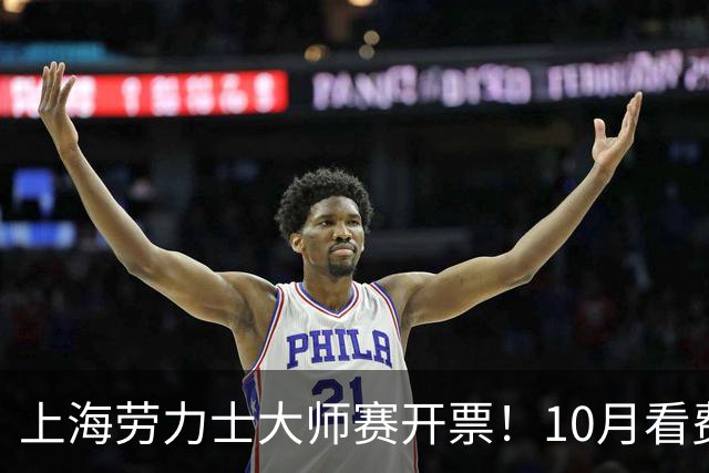 上海劳力士大师赛开票！10月看费德勒登场挥拍