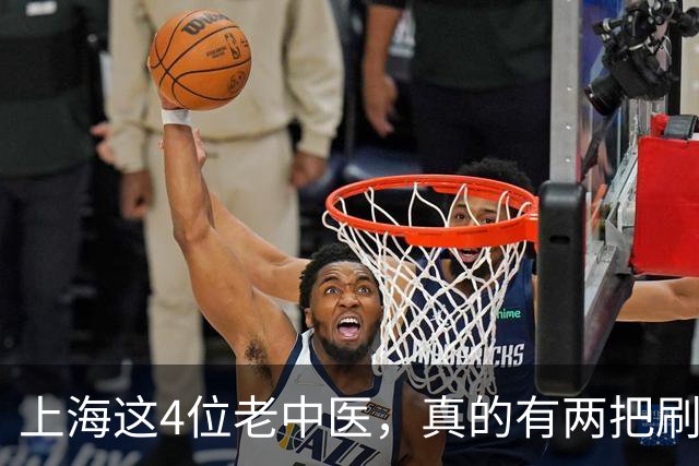 上海这4位老中医，真的有两把刷子！建议收藏！