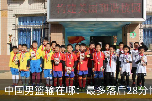 中国男篮输在哪：最多落后28分惨败 缺绝对核心+18次失误崩盘