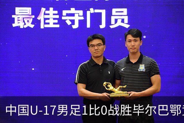 中国U-17男足1比0战胜毕尔巴鄂竞技U-17男足 程晟涵连场破门