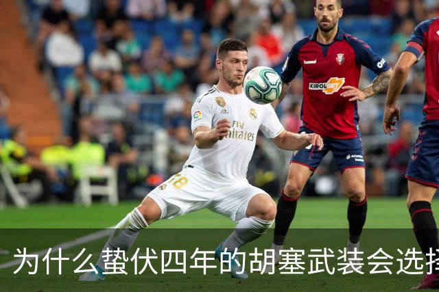 为什么蛰伏四年的胡塞武装会选择此时发难？