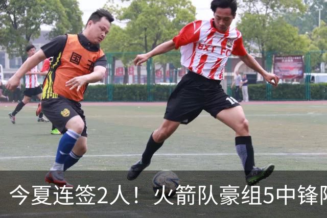 今夏连签2人！火箭队豪组5中锋阵容，5号位1攻4防，进攻端存短板