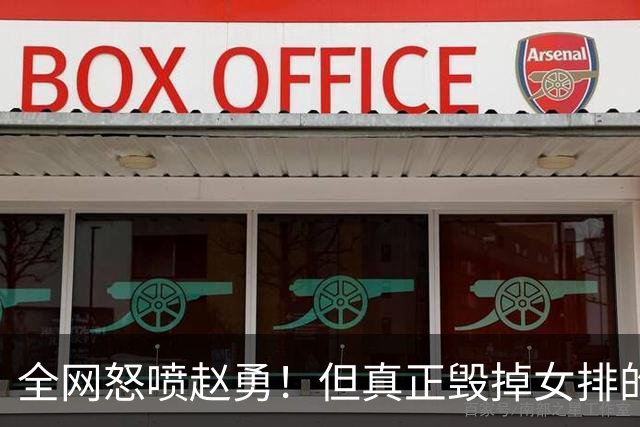 全网怒喷赵勇！但真正毁掉女排的根本不是教练，藏得太深了