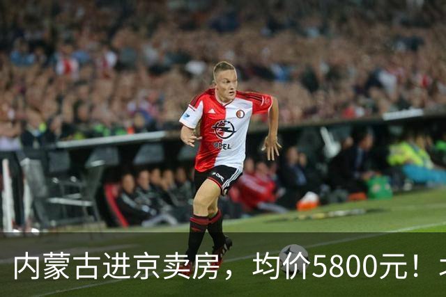 内蒙古进京卖房，均价5800元！北京工作、草原安家，这事靠谱吗？