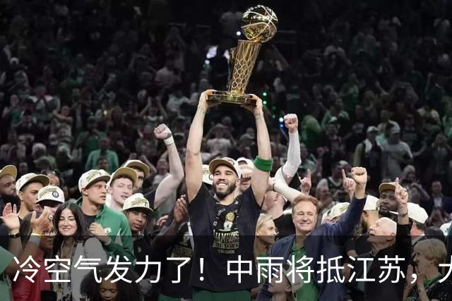 冷空气发力了！中雨将抵江苏，大面积降温！