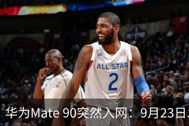 华为Mate 90突然入网：9月23日发布，国行5G终于要回来了