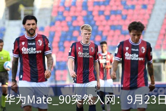 华为Mate 90突然入网：9月23日发布，国行5G终于要回来了