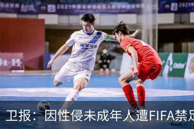 卫报：因性侵未成年人遭FIFA禁足20年的刚果金教练仍执教青少年