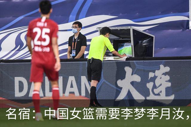 名宿：中国女篮需要李梦李月汝，当前缺少对个性化球员的包容尊重
