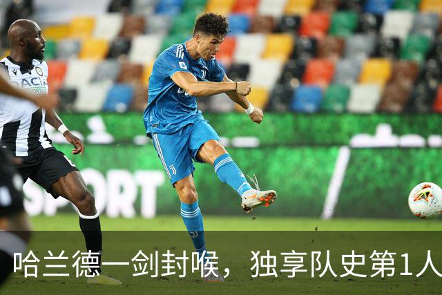 哈兰德一剑封喉，独享队史第1人！1.45亿欧先生首秀，曼城1-0升班马
