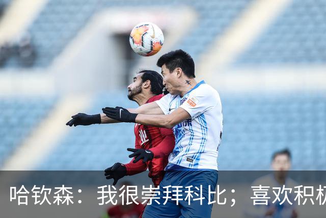 哈钦森：我很崇拜科比；喜欢积极拼抢，想为米兰球迷带来快乐
