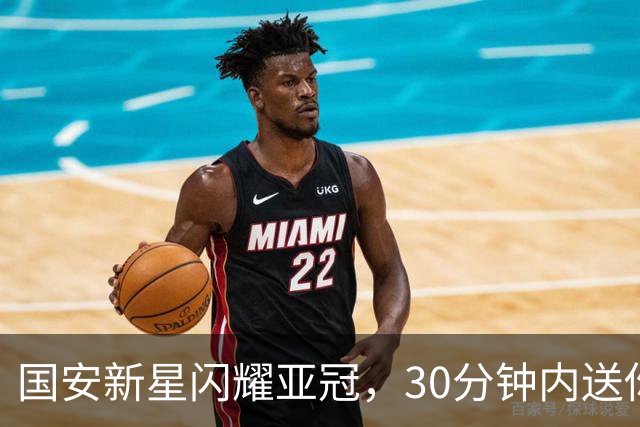 国安新星闪耀亚冠，30分钟内送你两球惊喜！