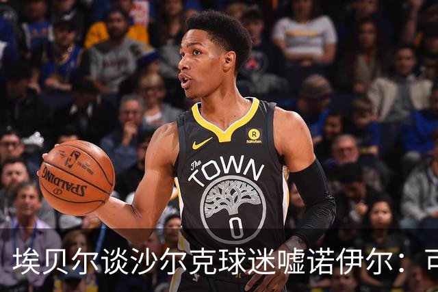 埃贝尔谈沙尔克球迷嘘诺伊尔：可以因反对拜仁嘘他，但别辱骂