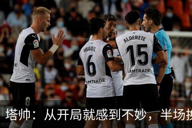 塔帅：从开局就感到不妙，半场换人念头闪过