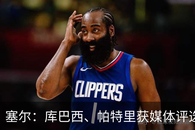 塞尔：库巴西、帕特里获媒体评选巴萨最佳球员