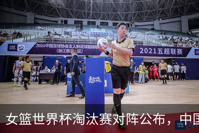 女篮世界杯淘汰赛对阵公布，中国女篮分到有利半区，至少进入八强