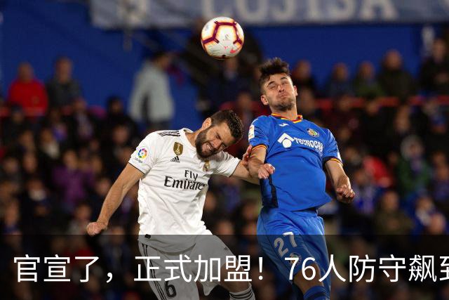 官宣了，正式加盟！76人防守飙到第一了