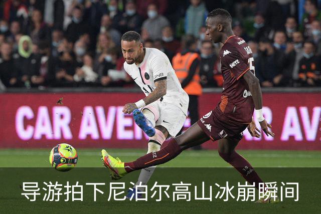 导游拍下尼泊尔高山冰崩瞬间