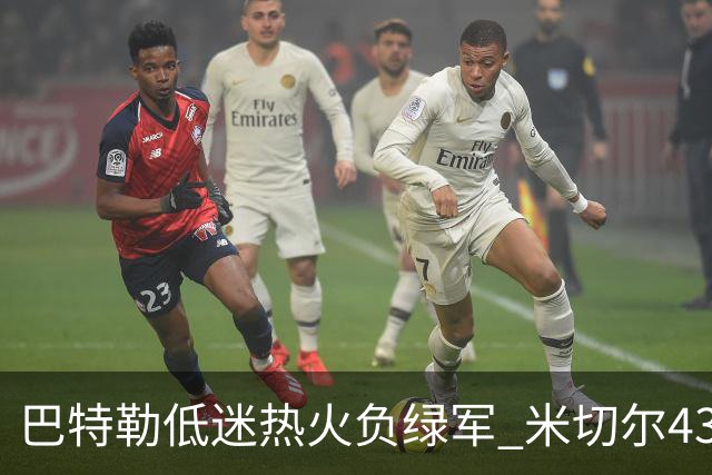 巴特勒低迷热火负绿军 米切尔43分骑士被逆转