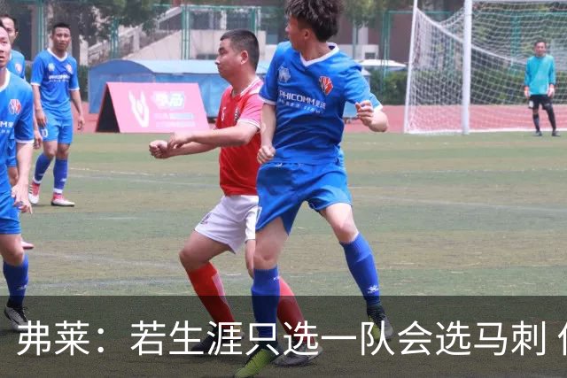 弗莱：若生涯只选一队会选马刺 他们稳定出色还税少