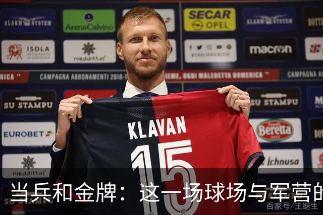 当兵和金牌：这一场球场与军营的幽默较量