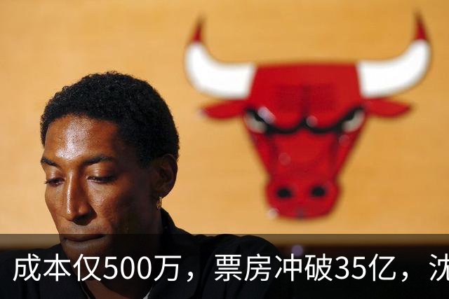 成本仅500万，票房冲破35亿，沈腾都压不住，2026年又诞生大黑马