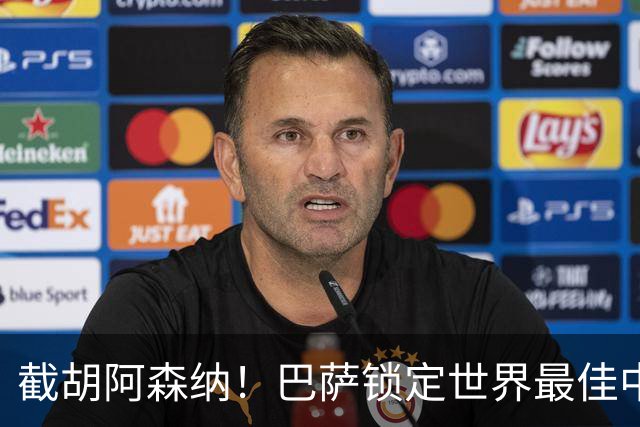 截胡阿森纳！巴萨锁定世界最佳中锋！实力碾压阿尔瓦雷斯