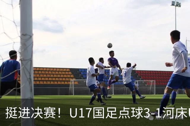 挺进决赛！U17国足点球3-1河床U17 将再战阿森纳