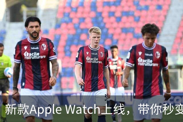 新款Apple Watch上线，带你秒变健康小达人！