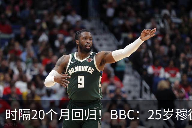 时隔20个月回归！BBC：25岁穆德里克同意外租，但倾向于留在英超