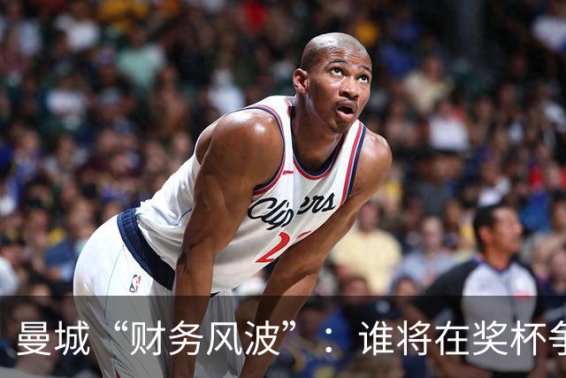 曼城“财务风波”：谁将在奖杯争夺战中笑到最后？