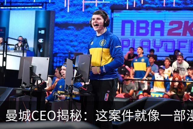曼城CEO揭秘：这案件就像一部漫长的足球剧！
