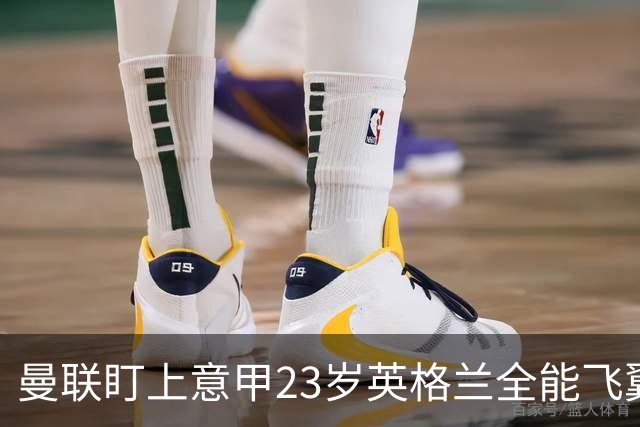 曼联盯上意甲23岁英格兰全能飞翼！卡里克该砸钱抢人吗？