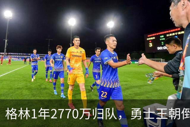 格林1年2770万归队，勇士王朝倒计时开启！库里8月可决定球队未来