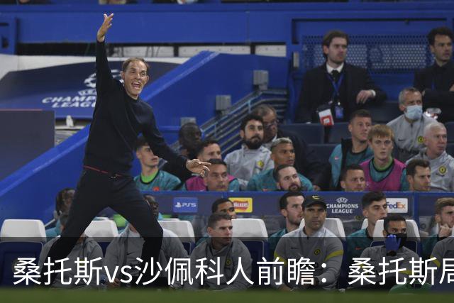 桑托斯vs沙佩科人前瞻：桑托斯局面好，但需警惕对手反击