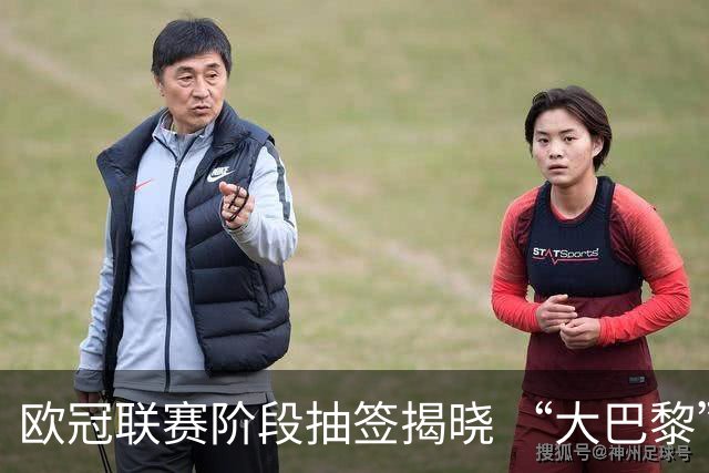 欧冠联赛阶段抽签揭晓 “大巴黎”将战巴萨
