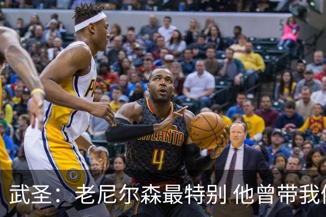 武圣：老尼尔森最特别 他曾带我们在酒吧大醉后任命我为队长