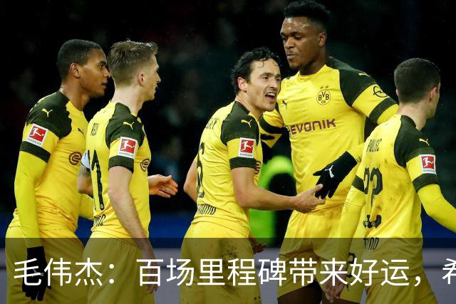 毛伟杰：百场里程碑带来好运，希望大连足球越来越好
