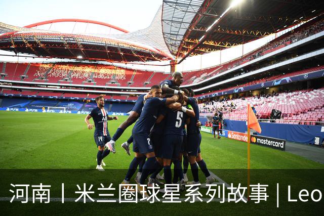 河南丨米兰圈球星系列故事 | Leon：右边路22号，二十多年只做一件事——爱米兰