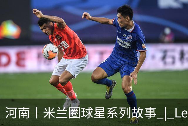 河南丨米兰圈球星系列故事 | Leon：右边路22号，二十多年只做一件事——爱米兰