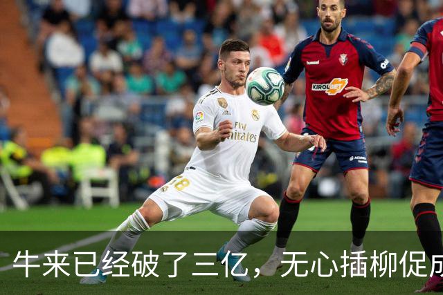牛来已经破了三亿，无心插柳促成了全球创富