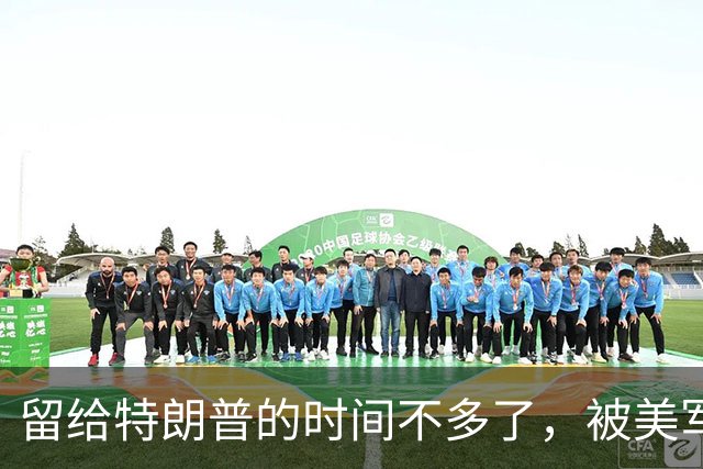 留给特朗普的时间不多了，被美军炸断联通中国的铁路桥，马上修好