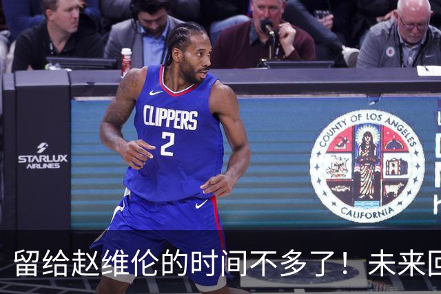 留给赵维伦的时间不多了！未来回CBA是其归宿？-CBA-CBA专区-虎扑社区