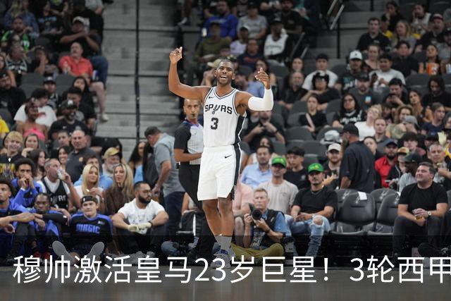 穆帅激活皇马23岁巨星！3轮西甲造5球全队第一，他踢后腰暴殄天物