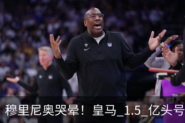穆里尼奥哭晕！皇马 1.5 亿头号目标被抢走！伯纳乌重建彻底落空