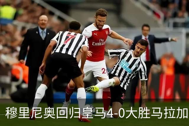 穆里尼奥回归皇马4-0大胜马拉加 贝林厄姆梅开二度