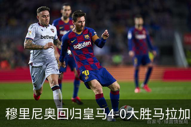穆里尼奥回归皇马4-0大胜马拉加 贝林厄姆梅开二度